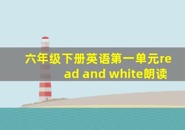 六年级下册英语第一单元read and white朗读